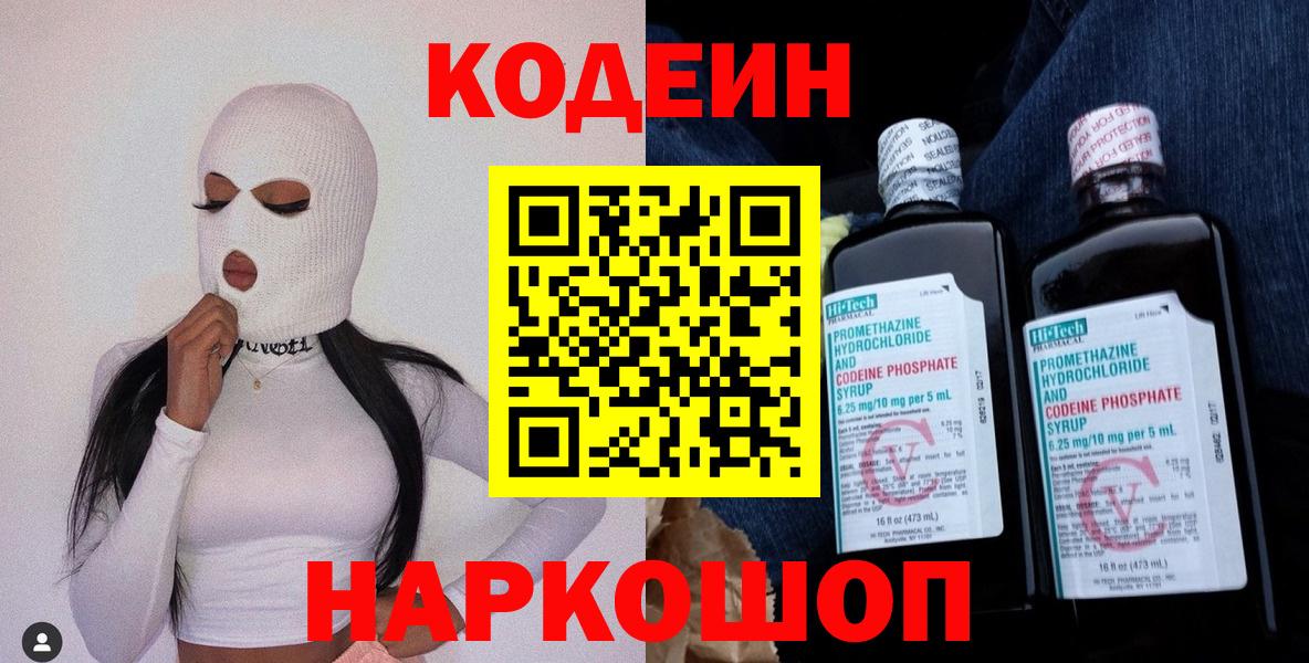 Кодеиновый сироп Lean Purple Drank Выборг