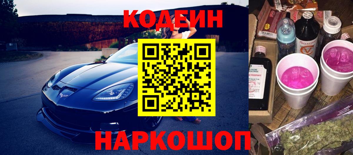 Codein напиток Lean (лин)  Codein Purple Drank  Вход с VPN  Выборг 